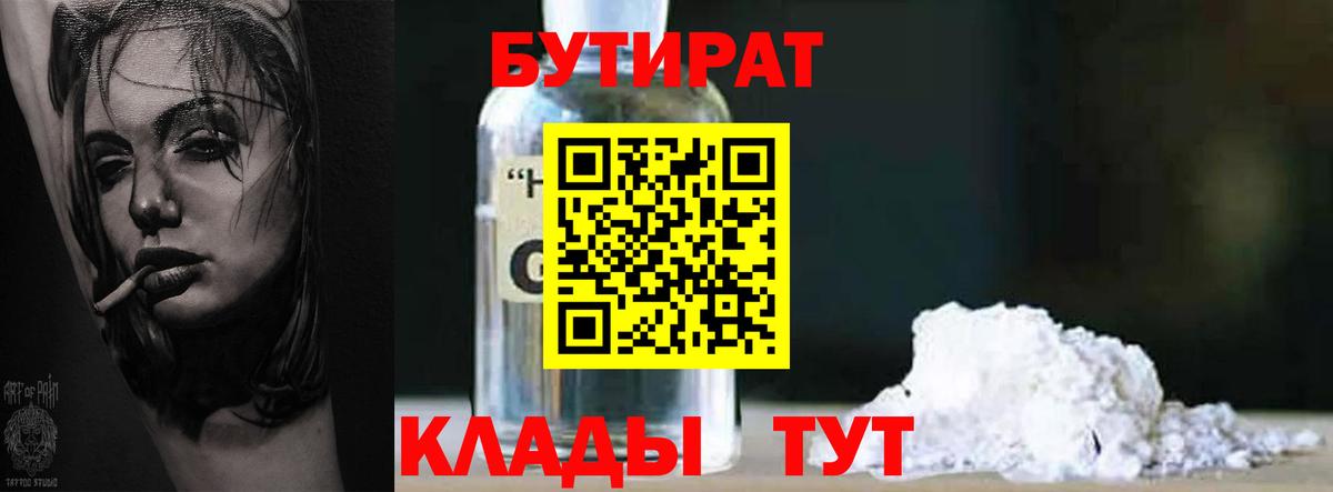 БУТИРАТ вода Видное